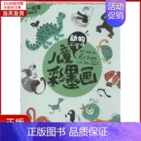 [正版]全新 儿童彩墨画 儿童读物/童书/少儿艺术(新) 9787229065546