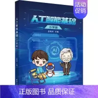 [正版]人工智能基础 小学版 彭艳芳 人工智能少儿读物