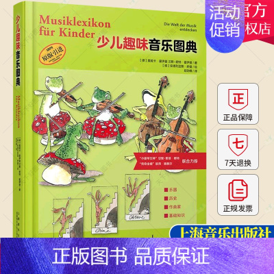 [正版]少儿趣味音乐图典 全彩印刷 乐器 历史 作曲家 基础知识 儿童趣味读物 德国SCHOTT原版引进 百科式音乐图典