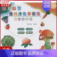 [正版]全新 幼儿益智连线涂色学画画 儿童读物/童书/少儿艺术(新) 9787547722022