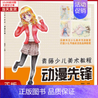 [正版]全新 动漫先锋 儿童读物/童书/少儿艺术(新) 9787540142193