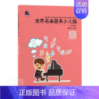 [正版]世界名曲简易少儿版:古典篇 董秋柯 钢琴曲练习曲世界少儿读物 艺术书籍