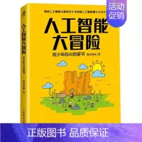 [正版]人工智能大冒险青少年的AI启蒙书 青少年科普故事书 少儿编程 STEM创客教育 人工智能基础知识 面向青少年的人