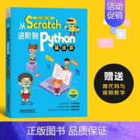 [正版] 从Scratch进阶到Python——基础篇 python基础教程实战编程计算机软件工具程序设计青少年读物