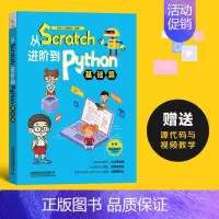 [正版] 从Scratch进阶到Python——基础篇 python基础教程实战编程计算机软件工具程序设计青少年读物