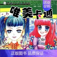 [正版]青藤少儿美术教程:唯美卡通 任玉才 儿童读物书籍