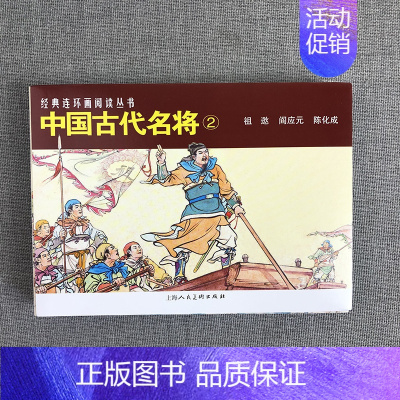 [正版]中国古代名将2共3册 50开经典连环画阅读丛书 严绍唐祖逖 阎应元 陈化成 经典怀旧连环画少儿课外阅读拓展读物