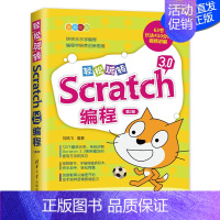 [正版]轻松玩转Scratch 3.0编程 第2版二版 刘凤飞 少儿编程 Scratch 3.0 搭积木 少儿读物