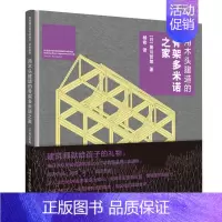 [正版]用木头建造的骨架多米诺之家(精) (日)黑川哲郎著 有限公司 少儿读物 书店图书籍