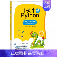 [正版]小天才学Python 刘思成 刘鹏 朱慧 清华大学出版社 小学生少儿编程程序设计少儿读物零基础入门编程教程书籍