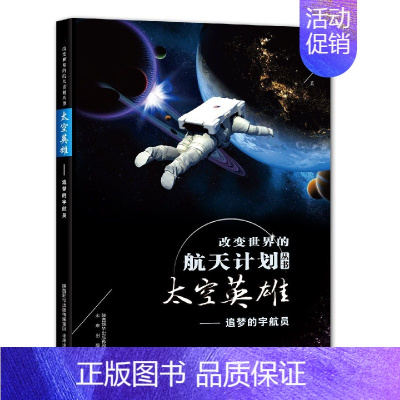 [正版]改变世界的航天计划丛书•太空英雄 追梦的宇航员 刘进军 著 未来出版社出版 科普读物书籍 少儿科普 安徽书店专