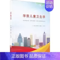 [正版]学前儿童卫生学 廖雪霏,戴彩云,陈卫芬 编 综合读物 少儿 合肥工业大学出版社 图书