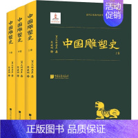 [正版]中国雕塑史(全3册) (日)大村西崖 著 范建明 译 综合读物 少儿 中国画报出版社 图书