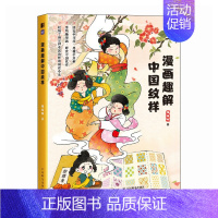 [正版]漫画趣解中国纹样 懂懂鸭中式美学纹样故事文化绘本少儿成人儿童绘本漫画书籍科普读物配色设计 中国传统经典纹样图鉴