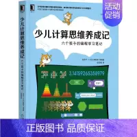 [正版]少儿计算思维养成记:六个孩子的编程学习笔记若宁本书通过讲程基础和动手实例程序设计少儿读物计算机与网络书籍