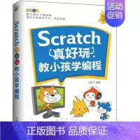 [正版]Scratch真好玩 教小孩学编程 编程知识点程序语言 scratch少儿趣味编程儿童编程scratch入门书