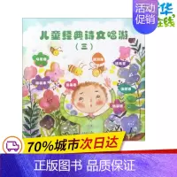 [正版]儿童经典诗文唱游3 国学编写组 编著 著作 其它儿童读物少儿 书店图书籍 世纪音乐教育文化传播公司