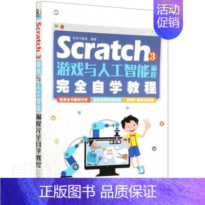 [正版]Scratch 3游戏与人工智能编程自学教程者_快学习教育责_关敏小学生程序设计少儿读物计算机与网络书籍