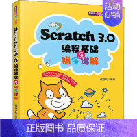 [正版]Scratch 3.0编程基础及指令详解薛燕红小学生程序设计少儿读物计算机与网络书籍