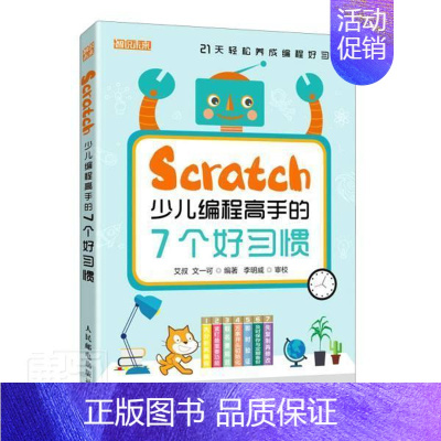 [正版]Scratch少儿编程高手的7个好习惯 艾叔 程序设计少儿读物 计算机与网络书籍