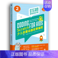 [正版]STEAM教育实战手册:2:Scratch少儿创意动画故事编程者_文熙 程序设计少儿读物计算机与网络书籍