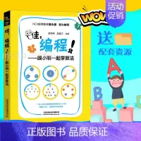 [正版]哇编程跟小明一起学算法 Scratch真好玩教小孩学编程程序设计少儿读物计算机编程书籍 编程知识点程序语言编程s