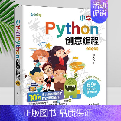 [正版]小学生Python创意编程:视频教学版 刘凤飞 软件工具-程序设计-少儿读物