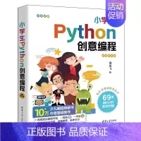 [正版]新书 小学生Python创意编程:视频教学版 刘凤飞 软件工具-程序设计-少儿读物