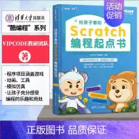 [正版]给孩子看的Scratch编程起点书 酷编程 系列 VIPCODE教研团队 少儿编程 编程语言 程序设计 少儿读
