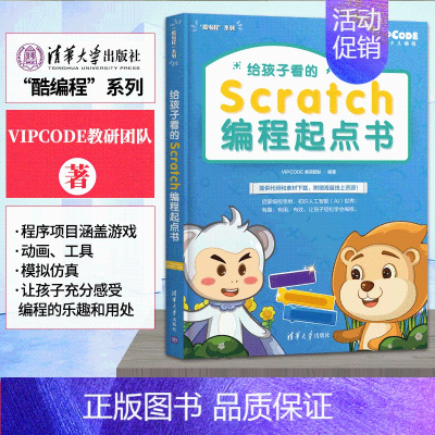 [正版]给孩子看的Scratch编程起点书 酷编程 系列 VIPCODE教研团队 少儿编程 编程语言 程序设计 少儿读