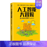 [正版]人工智能大冒险 青少年的AI启蒙书 少儿编程 STEM创客教育 人工智能基础知识 面向青少年的人工智能故事性读物