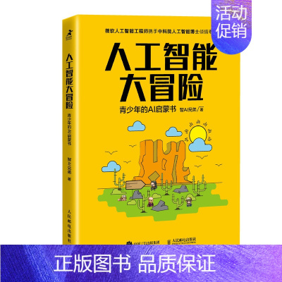 [正版]人工智能大冒险 青少年的AI启蒙书 少儿编程 STEM创客教育 人工智能基础知识 面向青少年的人工智能故事性读物