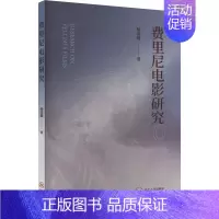 [正版]费里尼电影研究 杨清健 著 综合读物 少儿 中南工业大学出版社 图书