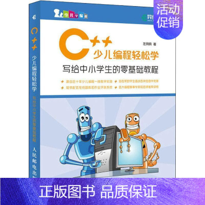 [正版]C++少儿编程轻松学:写给中小学生的零基础教程 左凤鸣 语言程序设计少儿读物 计算机与网络书籍