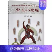 [正版]少儿八段锦书者_胡晓飞责_英峰八段锦少儿读物 体育书籍