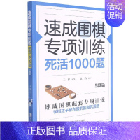 [正版] 速成围棋专项训练 死活1000题 5段篇 王存 编 围棋基础读物 围棋棋谱 儿童围棋书 围棋入门提高 少儿围棋