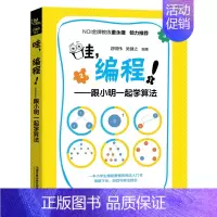 [正版]哇编程跟小明一起学算法 Scratch真好玩教小孩学编程程序设计少儿读物计算机编程书籍 编程知识点程序语言编程s