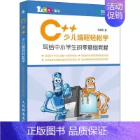[正版]C++少儿编程轻松学:写给中小学生的零基础教程左凤鸣小学生语言程序设计少儿读物计算机与网络书籍