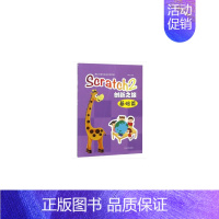 [正版]少儿编程思维教育读物——Scratch2创新之旅 基础篇