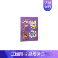 [正版]少儿编程思维教育读物——Scratch2创新之旅 基础篇