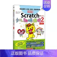 [正版]Scratch少儿趣味编程(2第2版) 阿部和广 程序设计少儿读物 计算机与网络书籍
