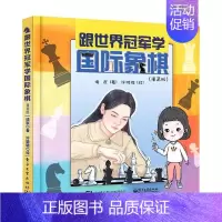 [正版]跟世界学象棋 漫画版 诸宸 象棋少儿读物 体育书籍 国际象棋世界冠军诸宸诸宸 跟世界冠军学体育系列 儿童青少年漫
