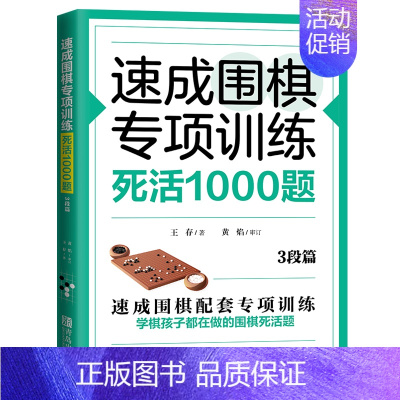 [正版] 速成围棋专项训练 死活1000题 3段篇 王存 编 围棋基础读物 围棋棋谱 儿童围棋书 围棋入门提高 少儿围棋