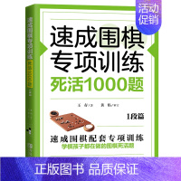 [正版] 速成围棋专项训练 死活1000题 1段篇 王存 编 围棋基础读物 围棋棋谱 儿童围棋书 围棋入门提高 少儿围棋