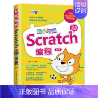 [正版]轻松玩转Scratch 3.0编程 第2版 刘凤飞 少儿编程 Scratch 3.0 搭积木 少儿读物