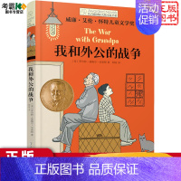 我和外公的战争 [正版]詹妮的梦想书长青藤儿童文学小说书系di十辑纽伯瑞儿童文学青少年少儿读物中小学生课外阅读书籍图书三