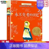 永不变老的日记 [正版]詹妮的梦想书长青藤儿童文学小说书系di十辑纽伯瑞儿童文学青少年少儿读物中小学生课外阅读书籍图书三
