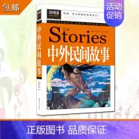 [正版]中国中外民间故事大全 小学生课外阅读物8-10-12-15岁少儿童书籍书3-4-5-6三四五六二年级图书生活