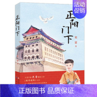 [正版]将军胡同第二部 正阳门下 史雷著 内容接续 青铜葵花获奖作品 将军胡同 9-12岁儿童文学读物青少年中小学生课外