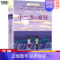 十二岁的旅程 [正版]詹妮的梦想书长青藤儿童文学小说书系di十辑纽伯瑞儿童文学青少年少儿读物中小学生课外阅读书籍图书三四